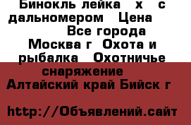 Бинокль лейка 10х42 с дальномером › Цена ­ 110 000 - Все города, Москва г. Охота и рыбалка » Охотничье снаряжение   . Алтайский край,Бийск г.